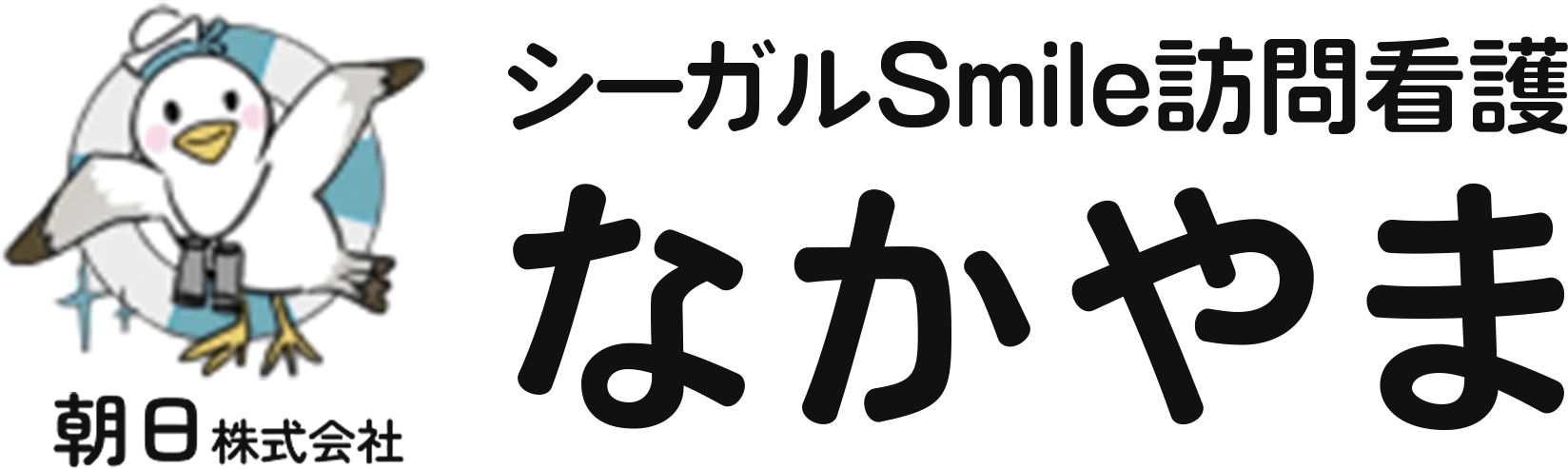 シーガルSmile訪問看護なかやま